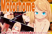 [SLG/PC/AI汉化] Motor home 挂载AI汉化版 [1.7G/微云OD]