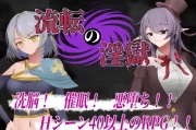 [RPG/PC/AI汉化] 轮回淫狱 流転の淫獄 Ver1.1 [400M/百度微云]